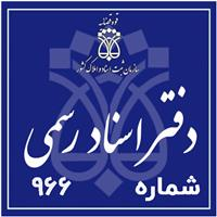 دفتر اسناد رسمی شماره 966 - پناهی، امیر