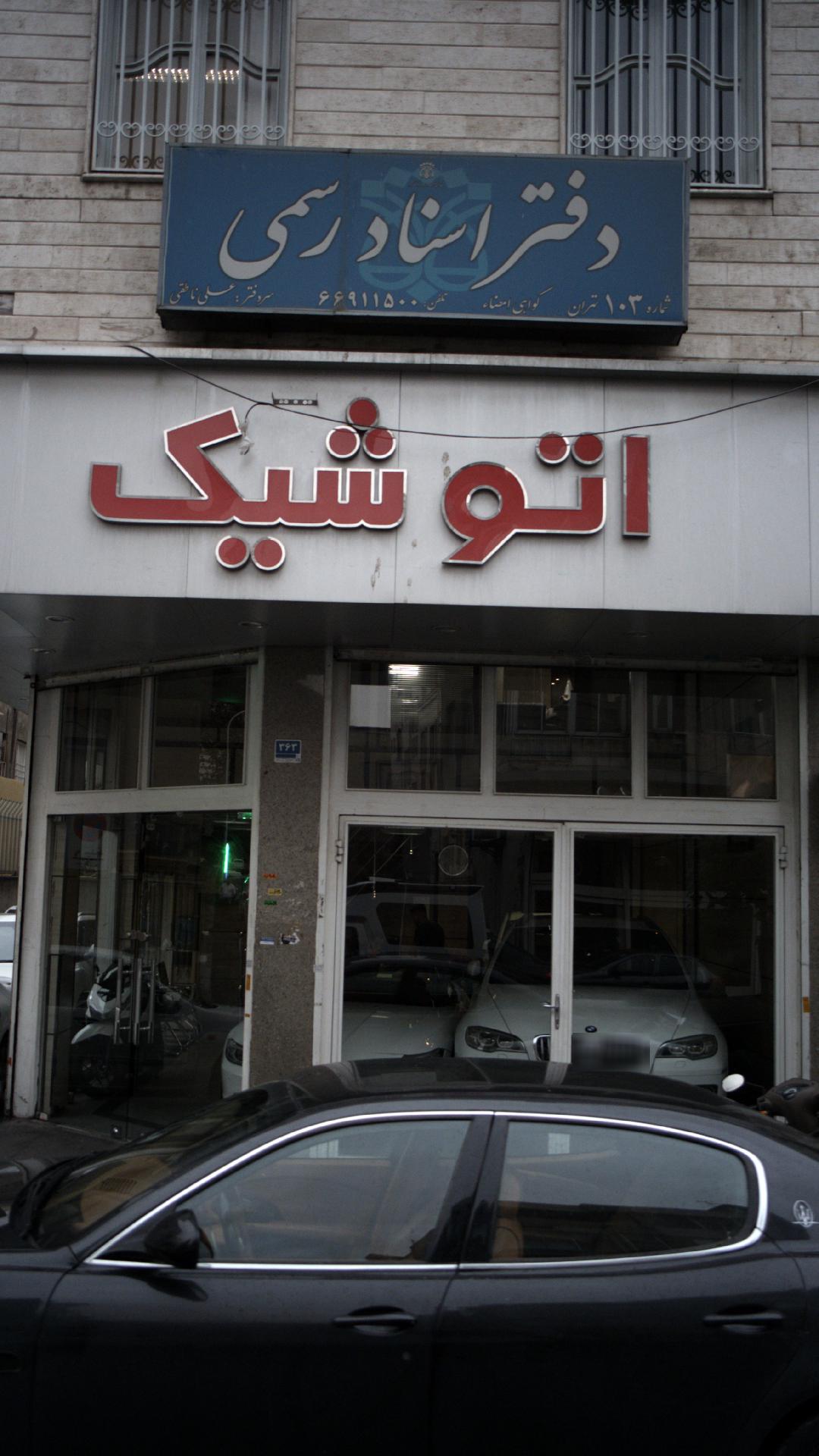 دفتر اسناد رسمی شماره ۱۰۳ تهران
