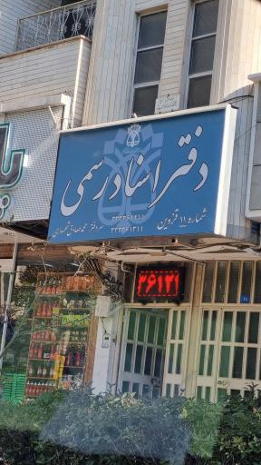 دفتر اسناد رسمی شماره ۱۱ قزوین
