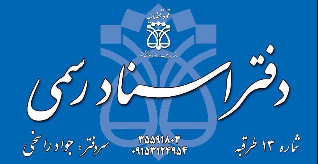 دفتر اسناد رسمی شماره ۱۳طرقبه