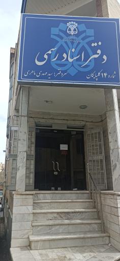 دفتر اسناد رسمی شماره ۱۴