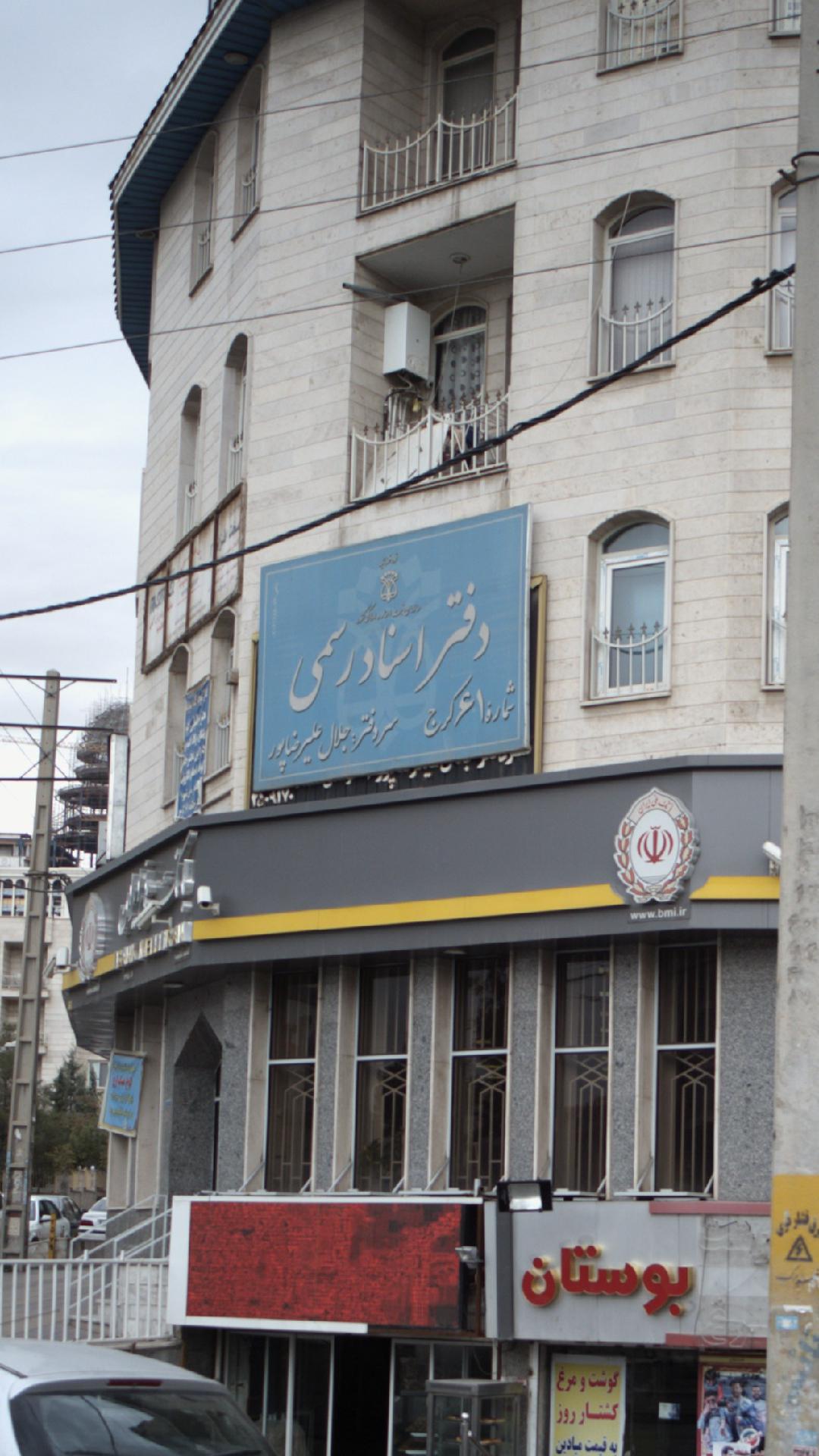 دفتر اسناد رسمی شماره ۱۷۴