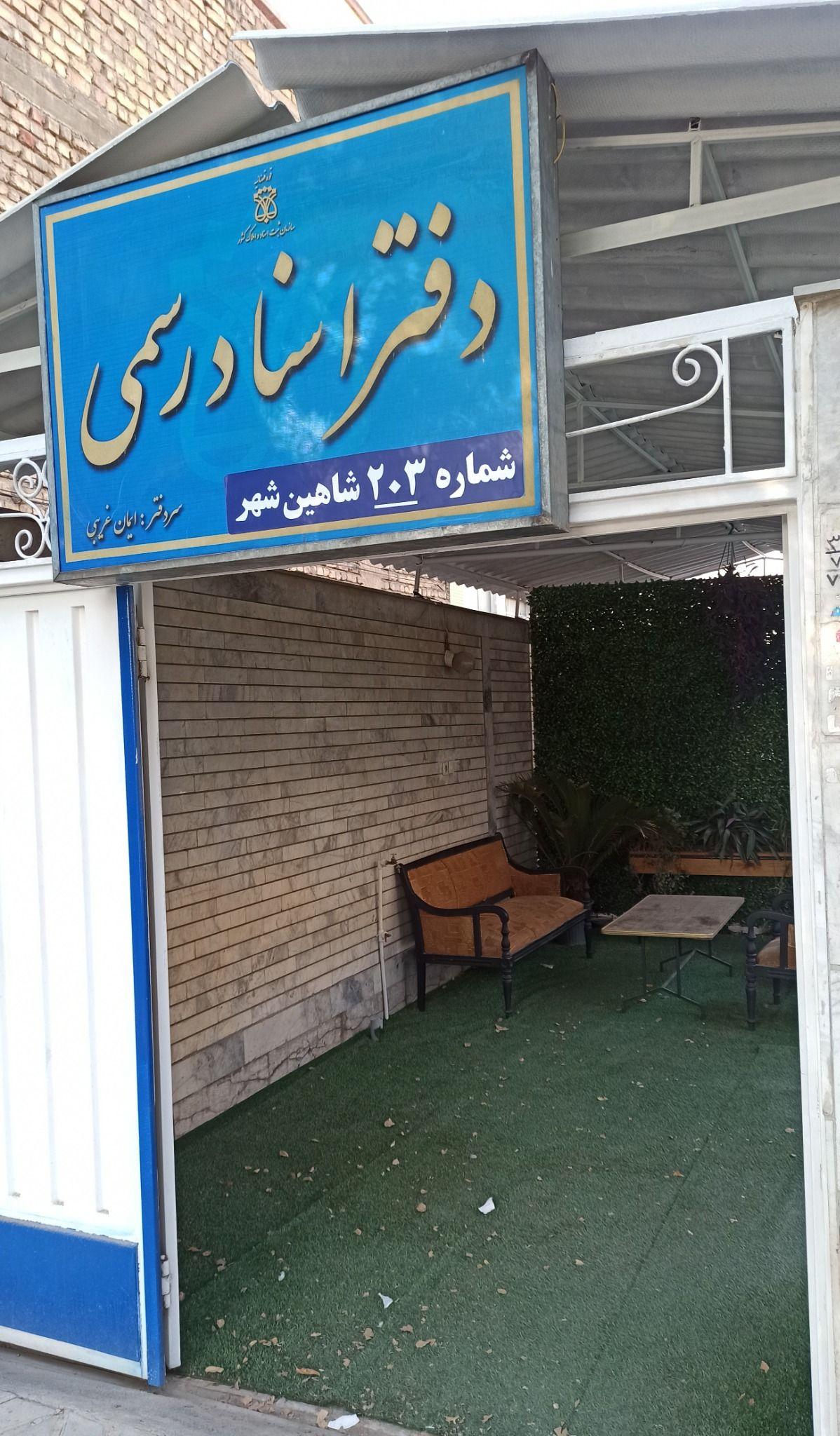 دفتر اسناد رسمی شماره ۲۰۳