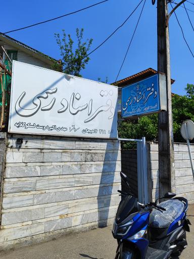 دفتر اسناد رسمی شماره ۲۱۱ اکبر دوست