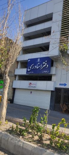 دفتر اسناد رسمی شماره ۲۴۲