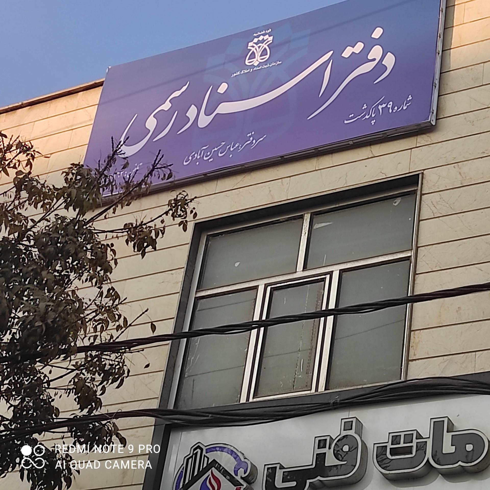 دفتر اسناد رسمی شماره ۳ پاکدشت