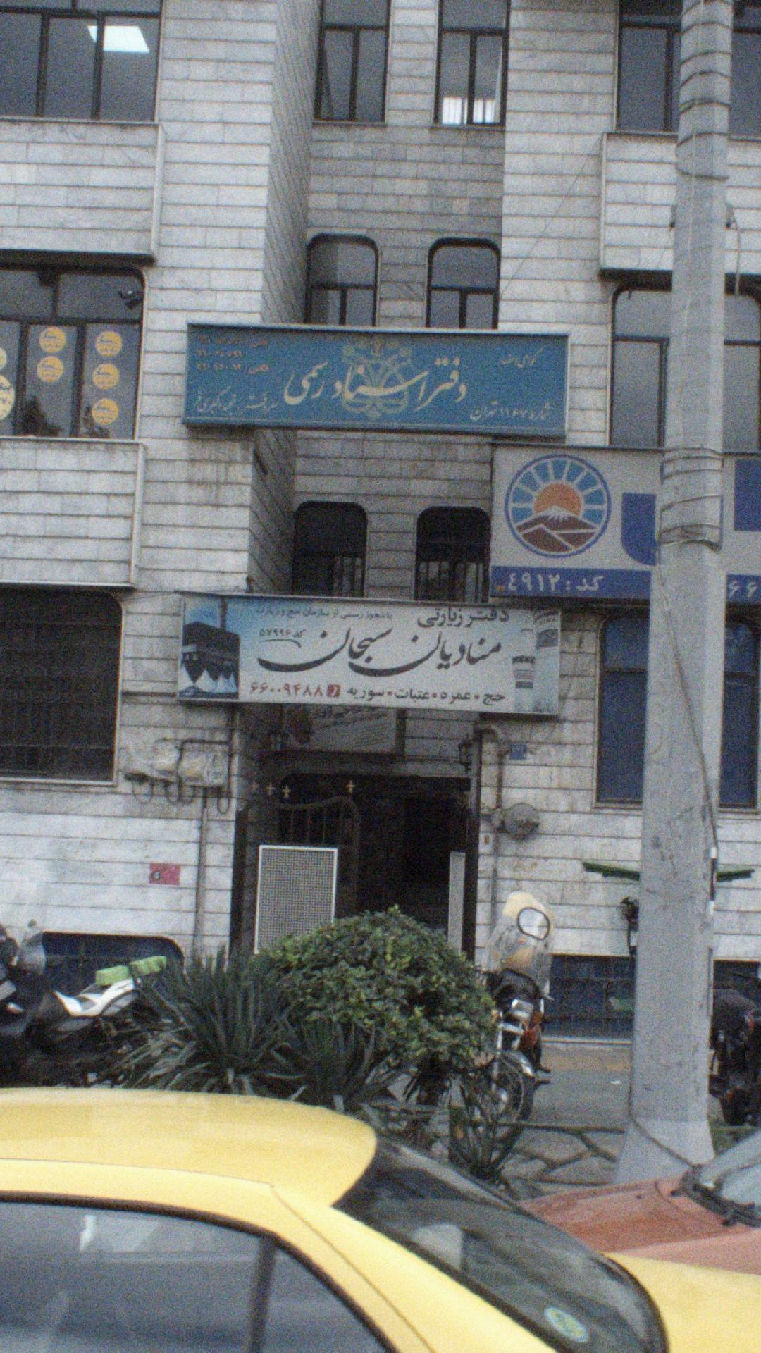 دفتر اسناد رسمی شماره ۳۱۵ تهران