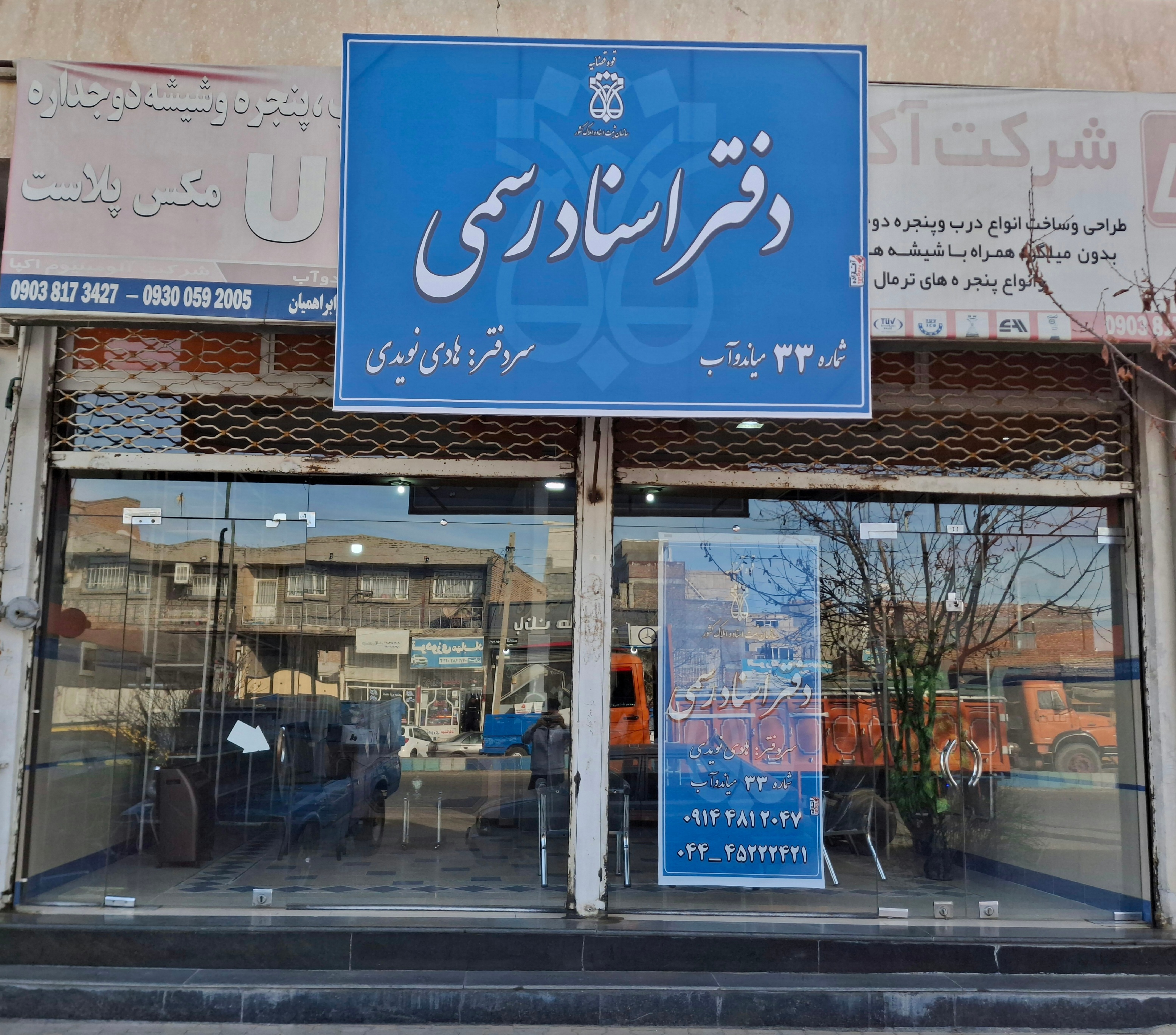 دفتر اسناد رسمی شماره ۳۳ میاندوآب