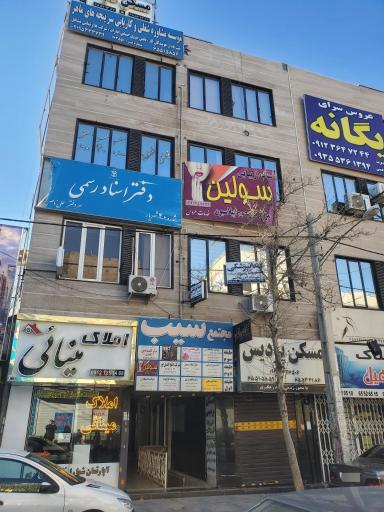 دفتر اسناد رسمی شماره ۴۰ شهریار