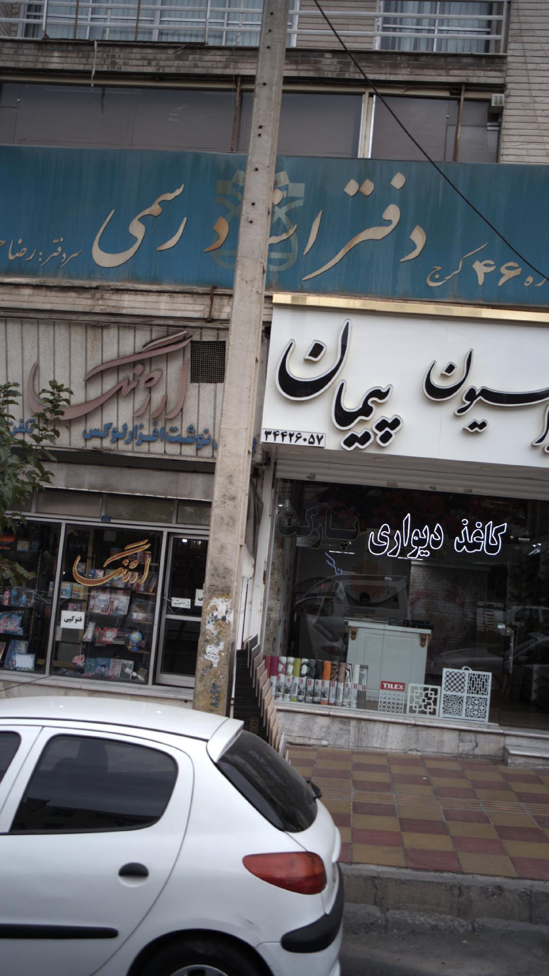 دفتر اسناد رسمی شماره ۴۶ کرج