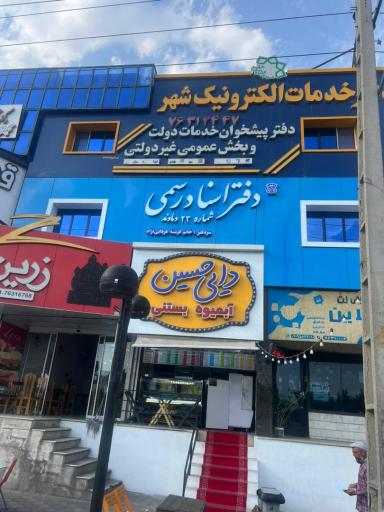 دفتر اسناد رسمی ‍‍شماره ۵ دماوند