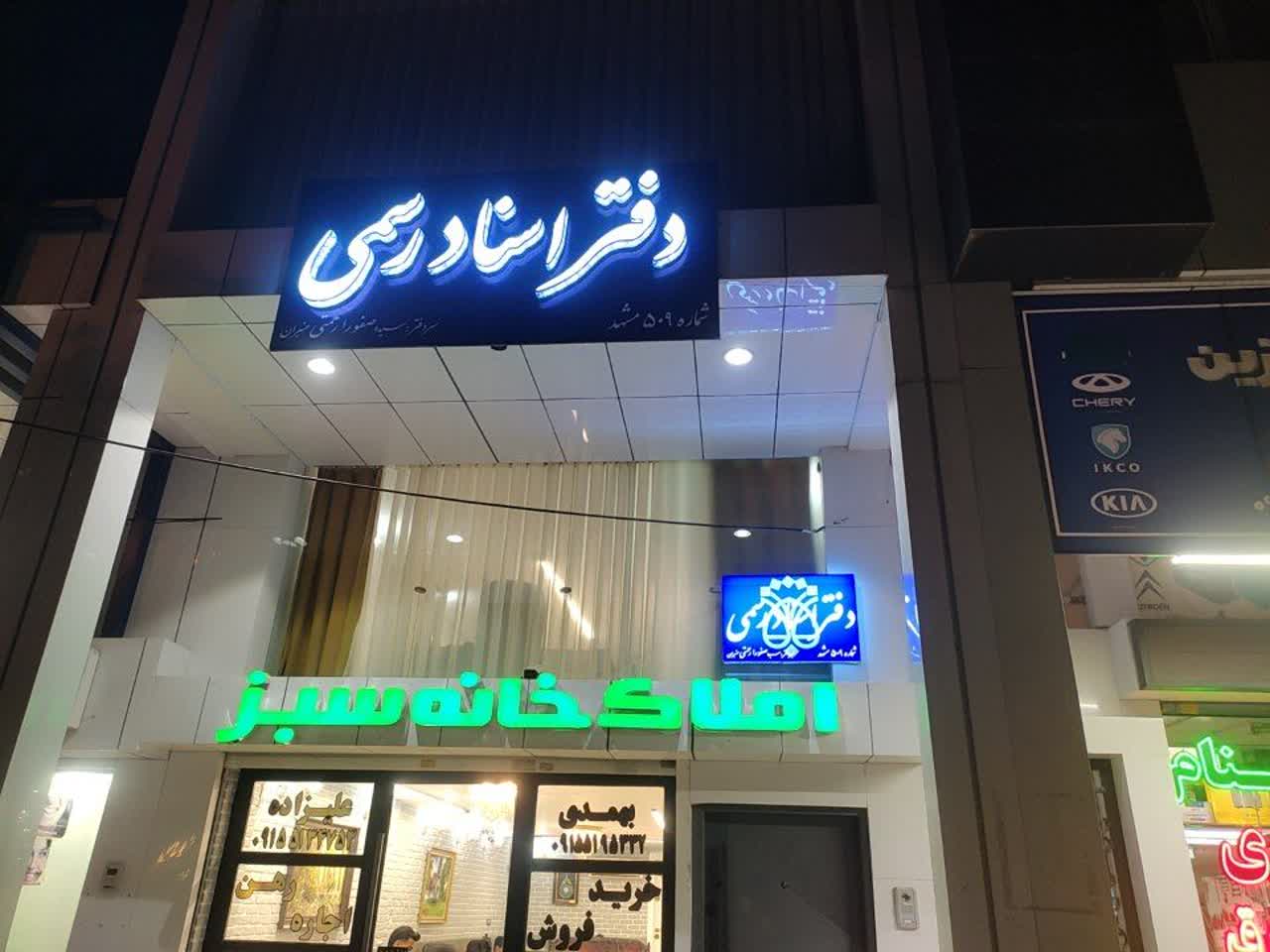 دفتر اسناد رسمی شماره ۵۰۹ مشهد