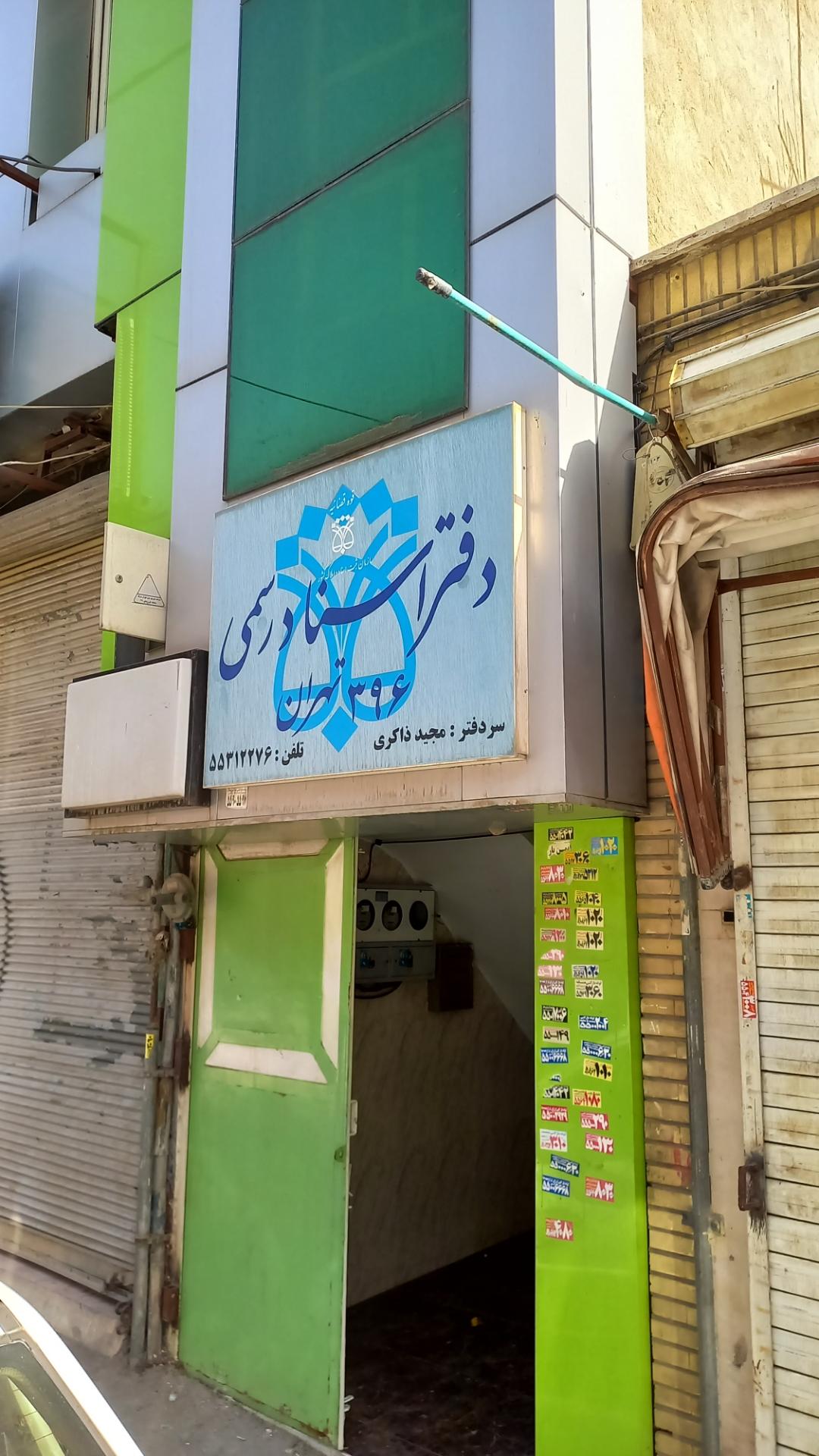 دفتر اسناد رسمی شماره ۶۳۰ تهران
