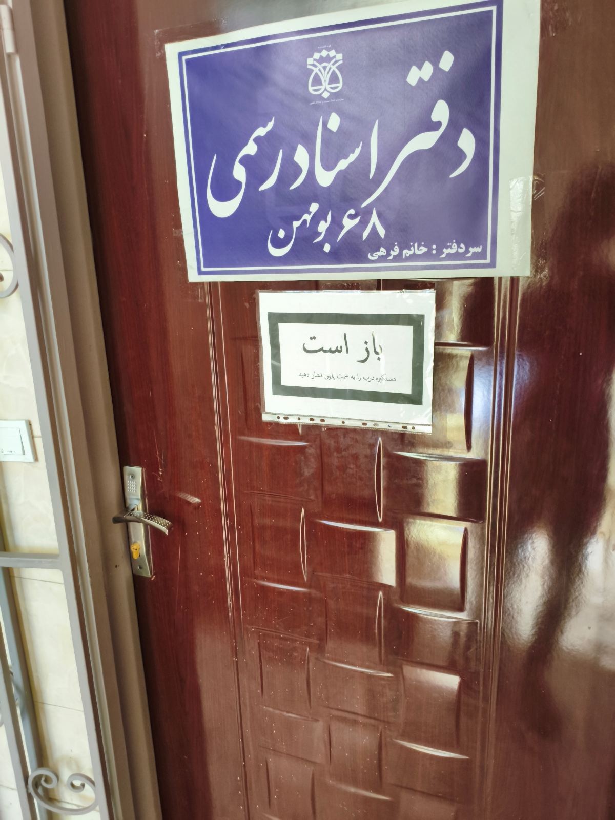 دفتر اسناد رسمی شماره ۶۸ بومهن