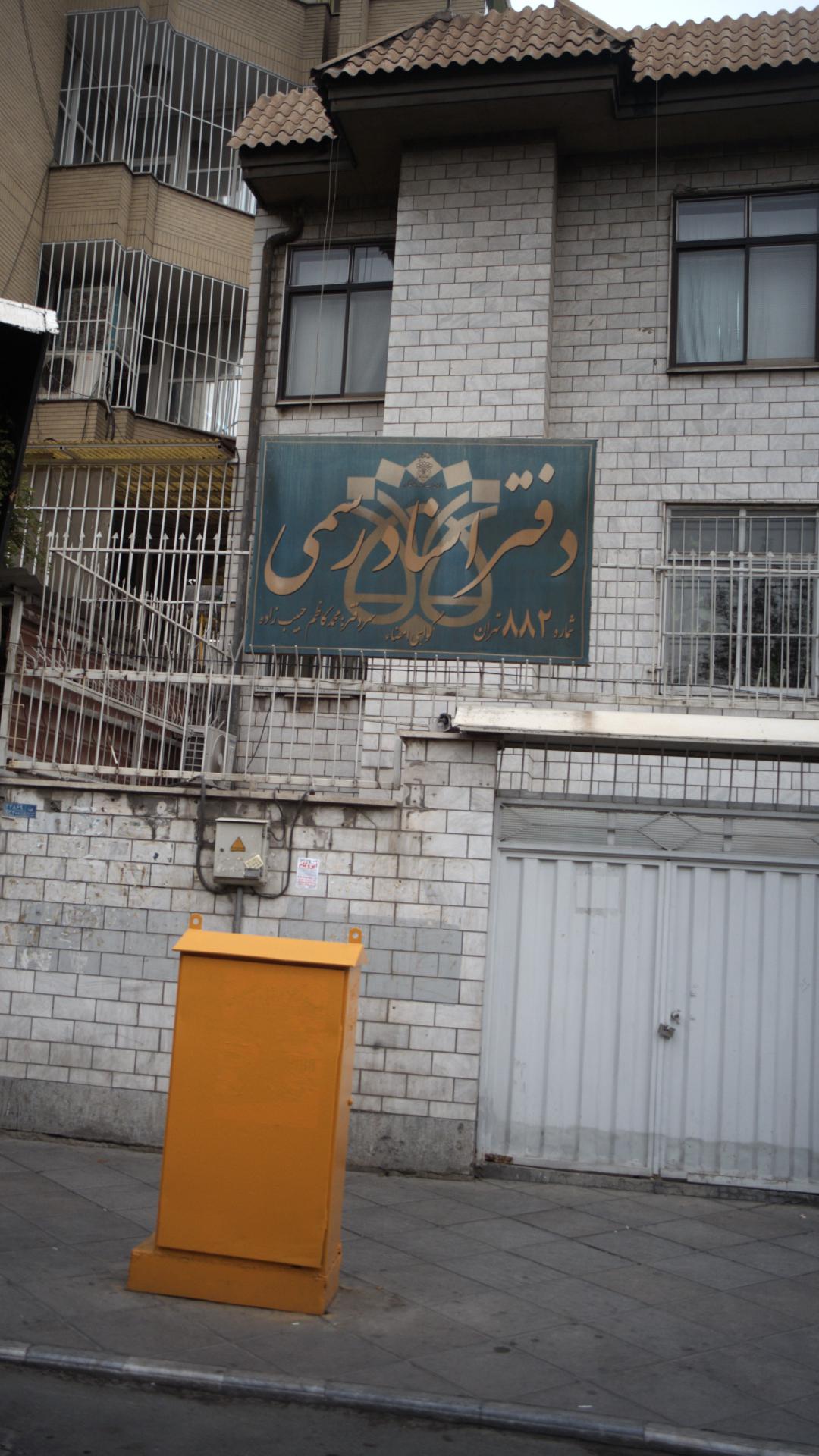 دفتر اسناد رسمی شماره ۸۸۲ تهران
