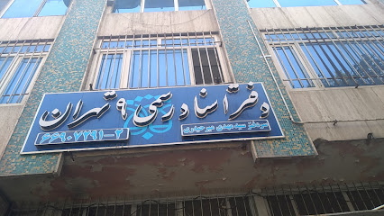 دفتر اسناد رسمی شماره ۹ تهران