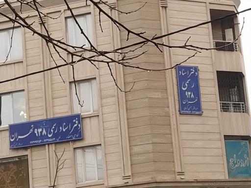 دفتر اسناد رسمی شماره ۹۳۸ تهران