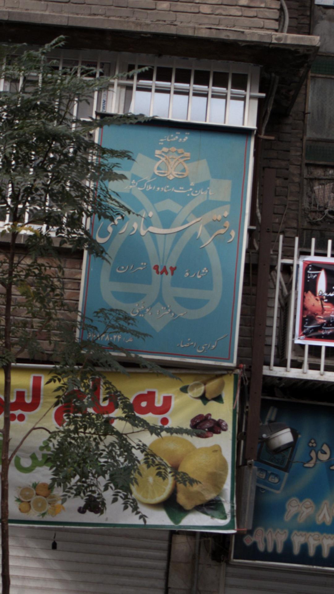 دفتر اسناد رسمی شماره ۹۸۲تهران