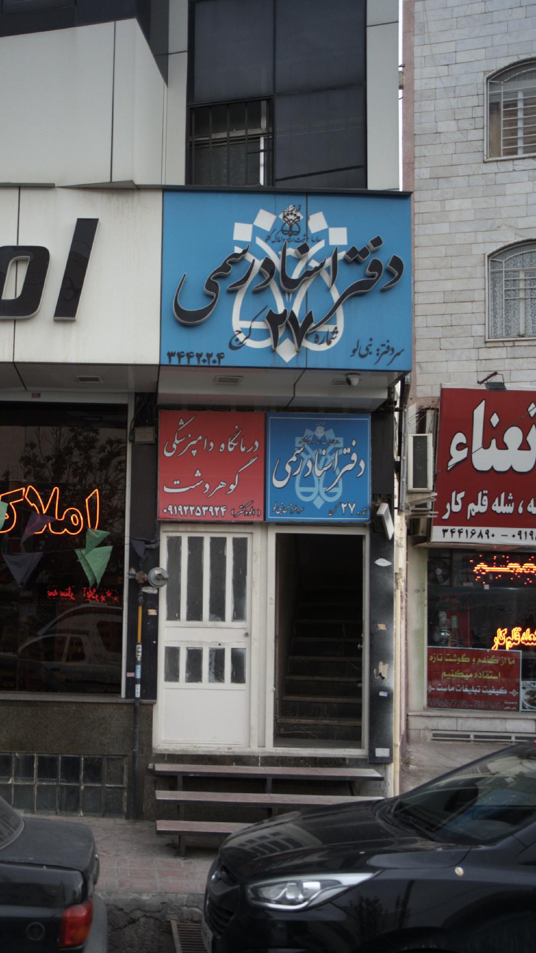 دفتر اسناد رسمی شماره27 کرج