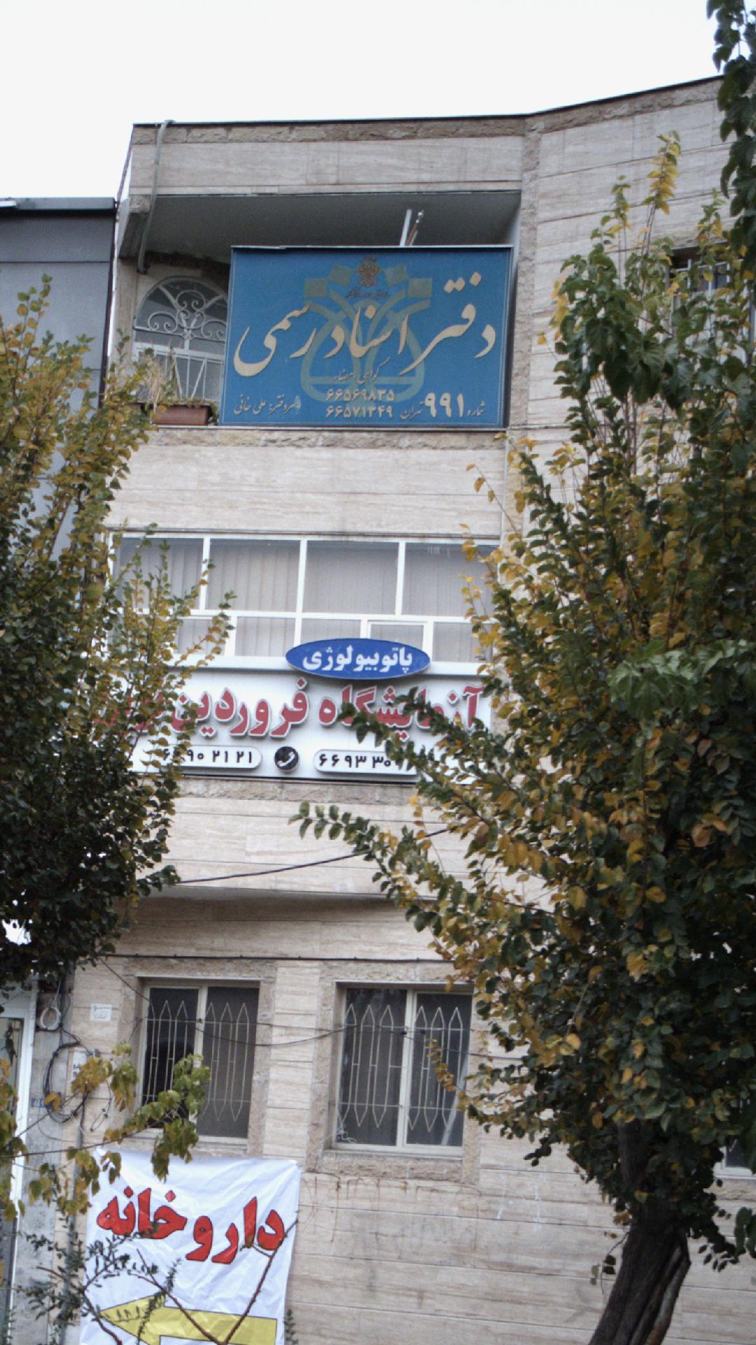 دفتر اسناد رسمی شماره991 تهران