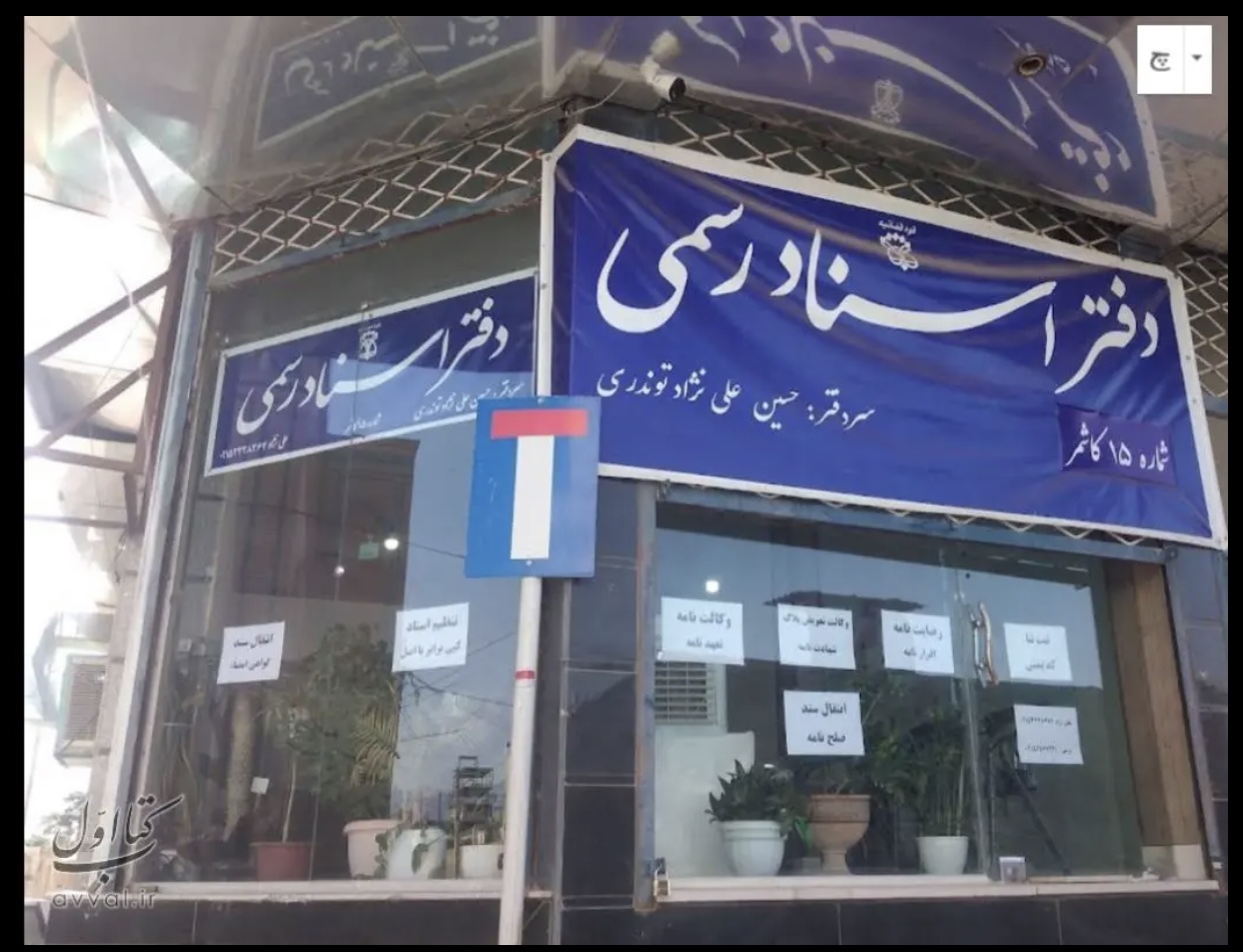 دفتر اسناد رسمی شماره۱۵کاشمر