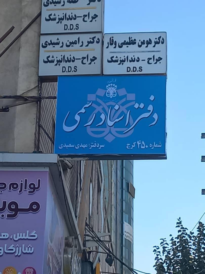 دفتر اسناد رسمی فرهاد شهسواری