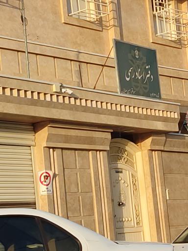 دفتر اسناد رسمی
