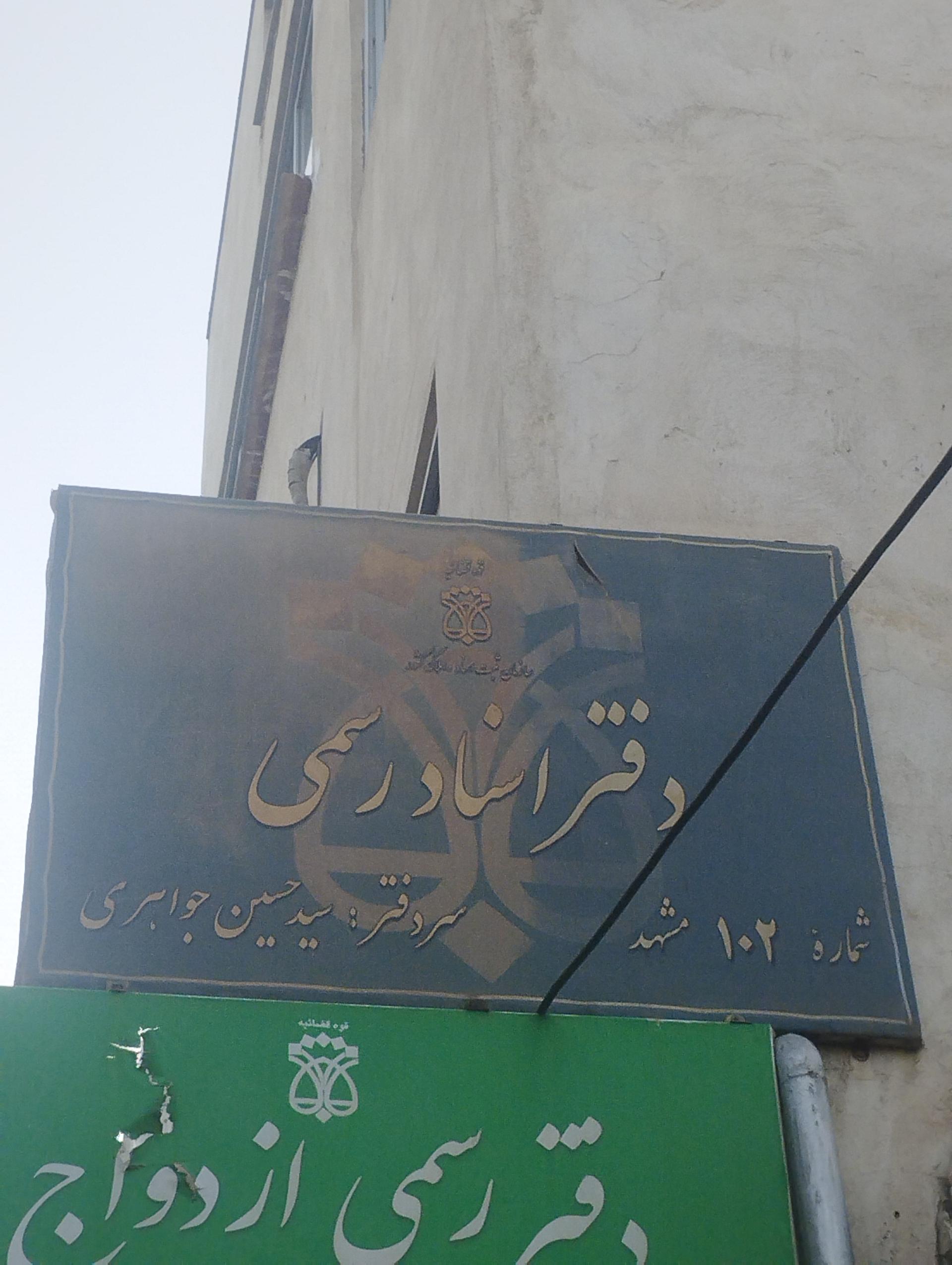 دفتر اسناد رسمی