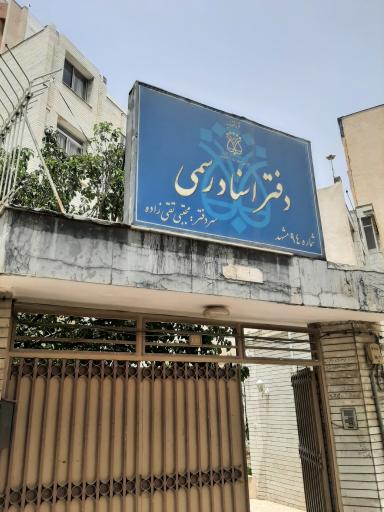 دفتر اسناد رسمی