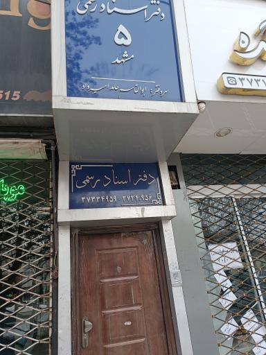 دفتر اسناد رسمی