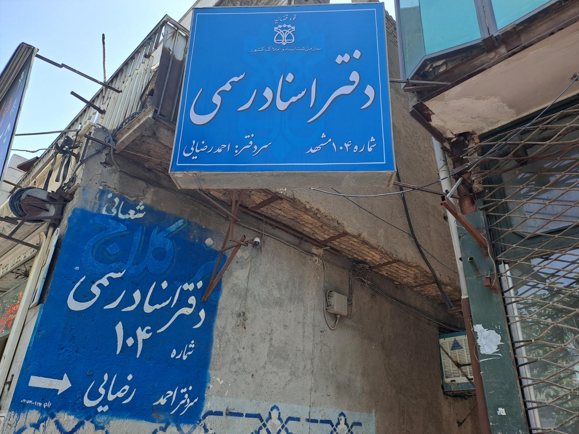 دفتر اسناد رسمی