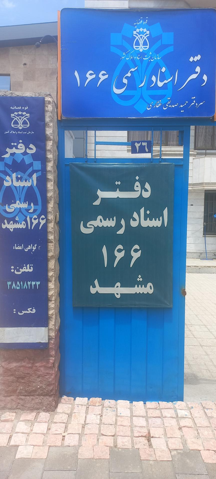 دفتر اسناد رسمی