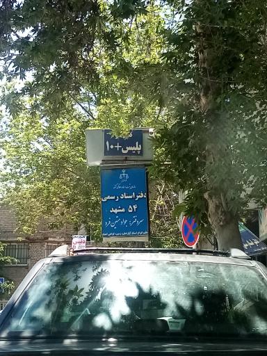 دفتر اسناد رسمی