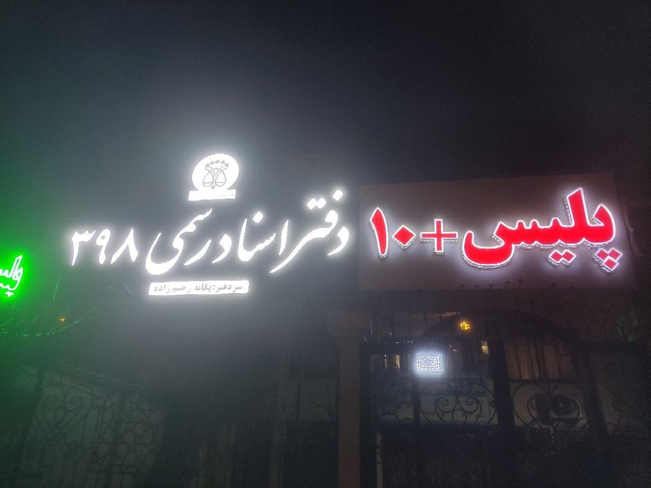 دفتر اسناد رسمی