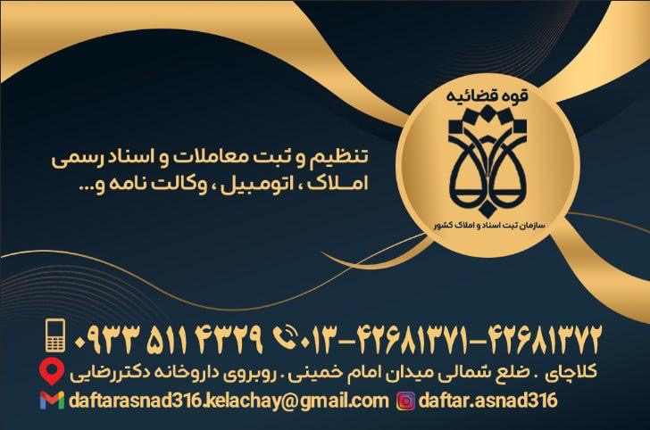 دفتر اسناد رسمى ٣١٦كلاچاى