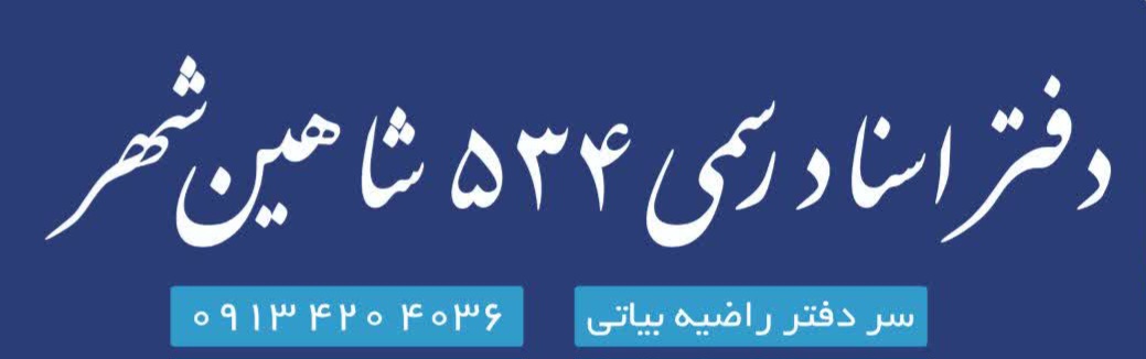 دفتر اسناد رسمی ٥٣٤ شاهین شهر
