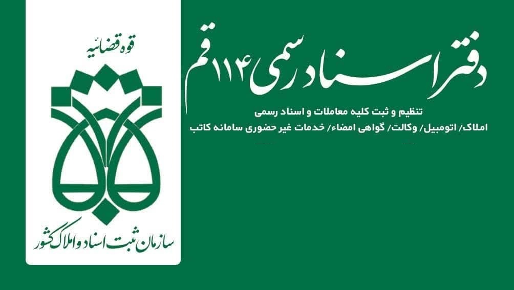 دفتر اسناد رسمی پردیسان