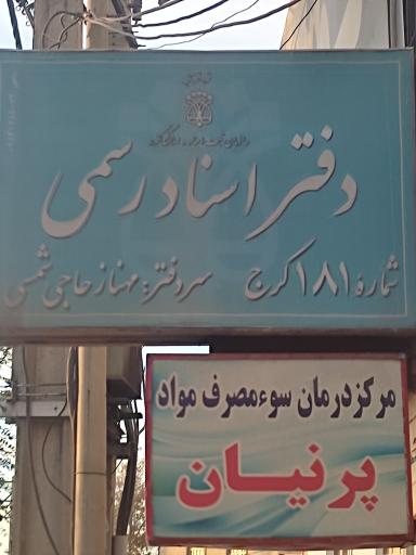 دفتر اسناد رسمی