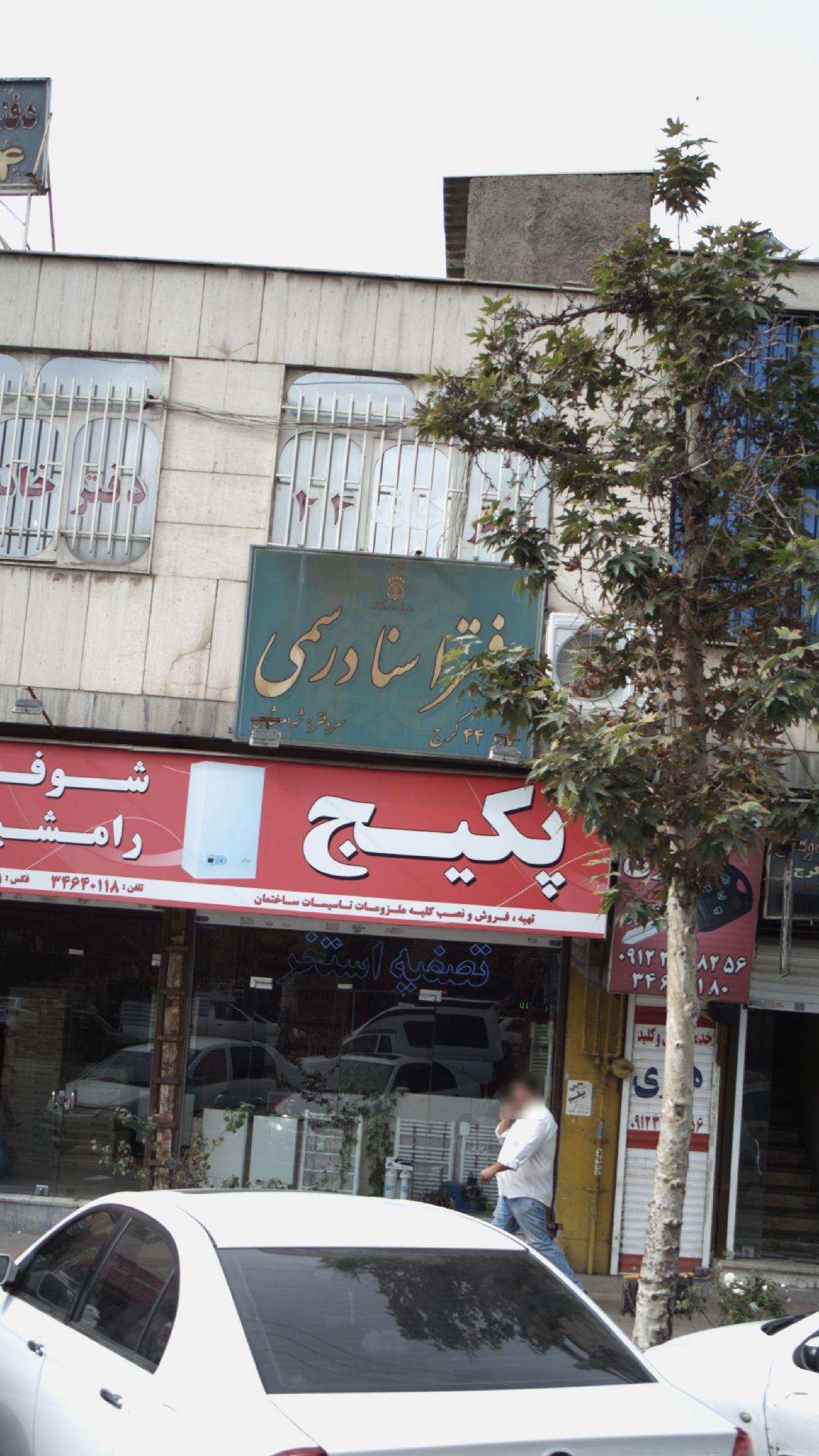دفتر اسناد رسمی
