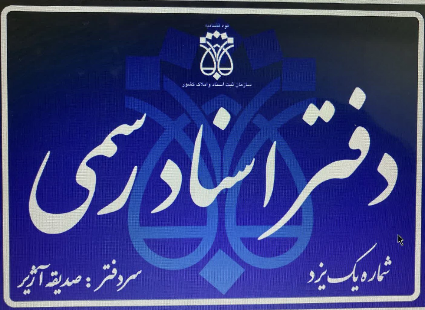 دفتر اسناد رسمی