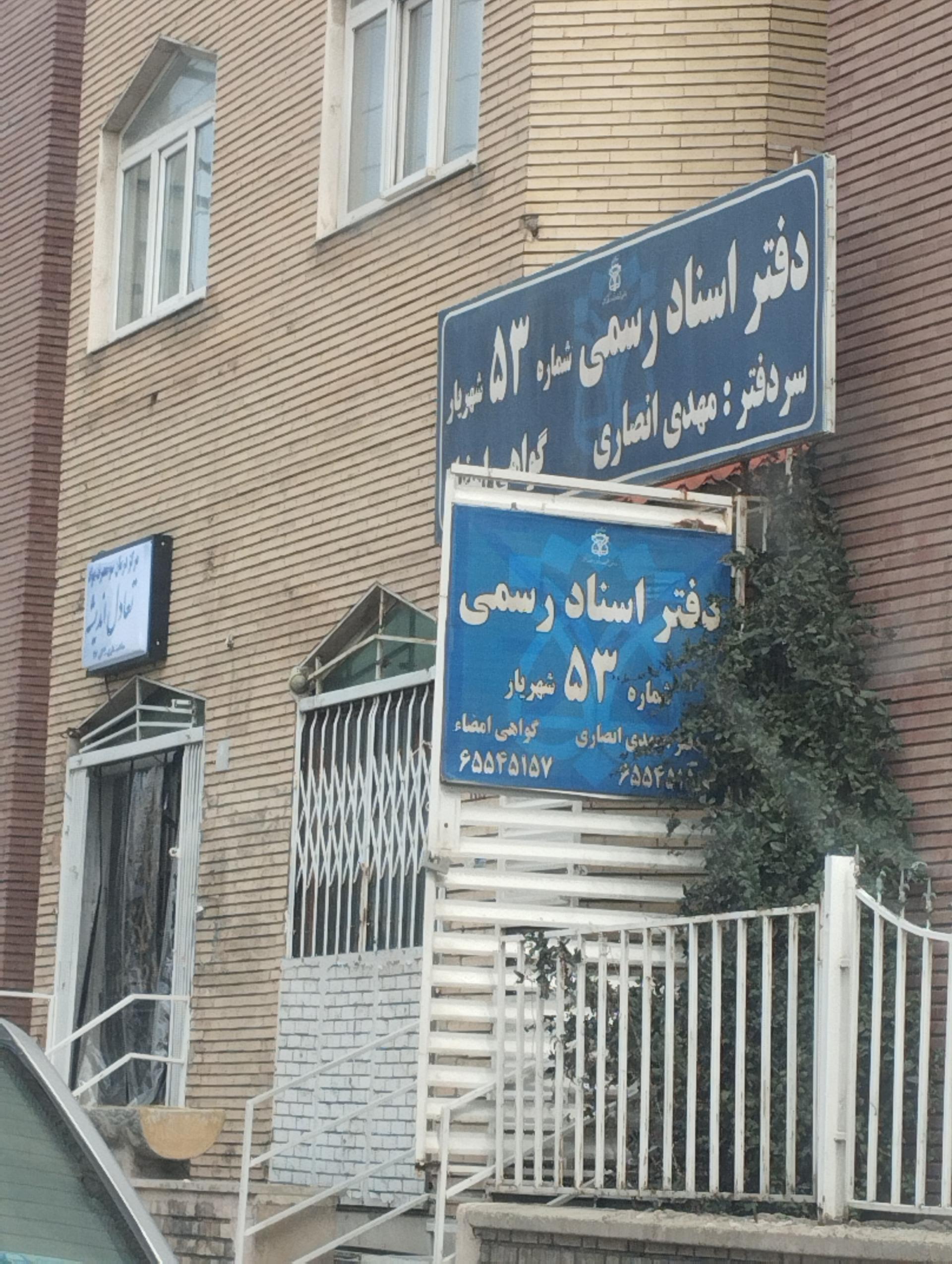 دفتر اسناد رسمی ۱ شهریار