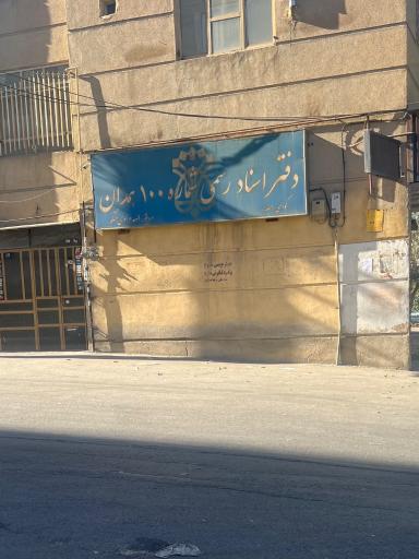 دفتر اسناد رسمی ۱۰۰
