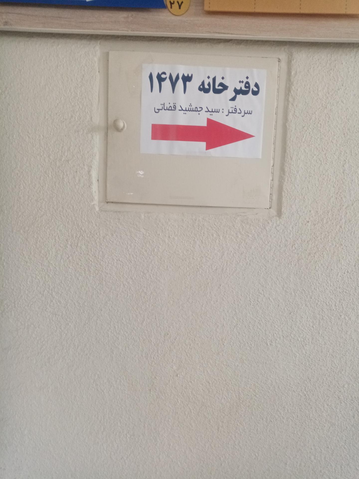 دفتر اسناد رسمی ۱۰۲۳ تهران