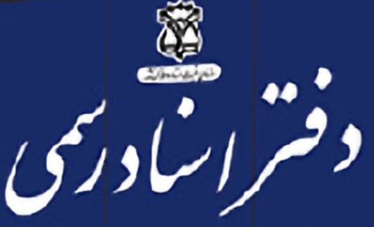 دفتر اسناد رسمی ۱۰۴۸ شیراز