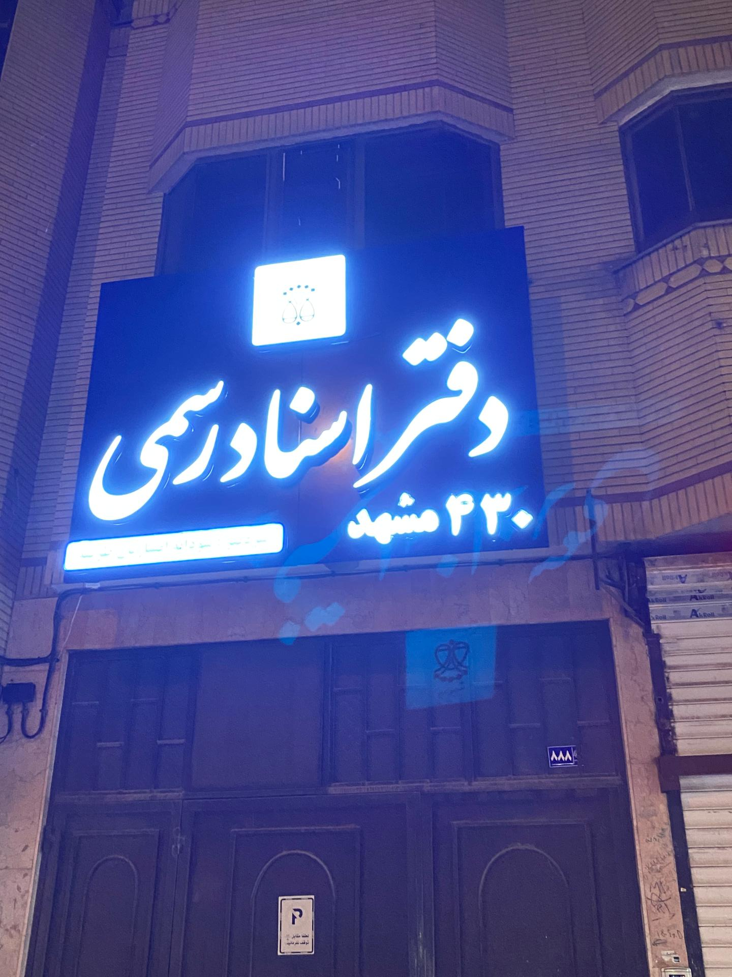 دفتر اسناد رسمی ۱۰۸ مشهد
