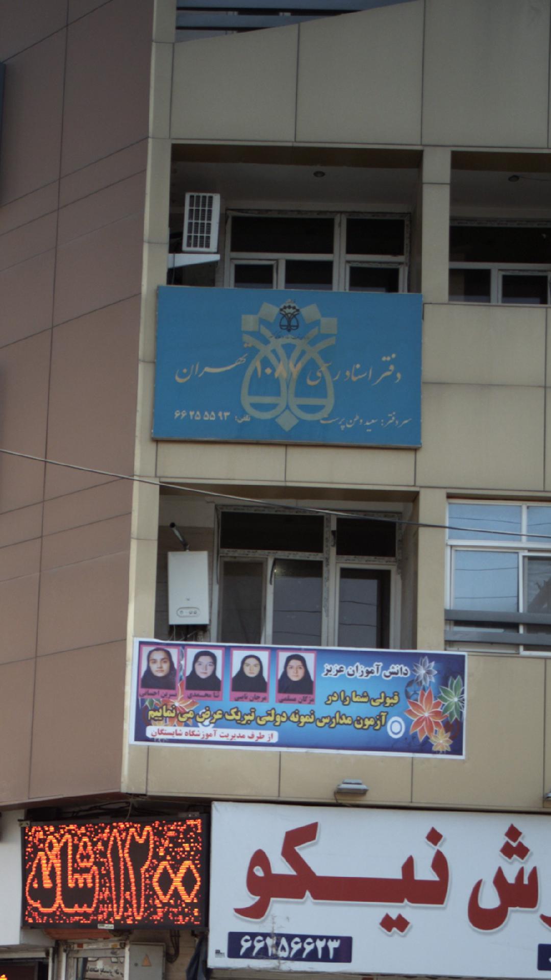 دفتر اسناد رسمی ۱۰۸۷‍‍ تهران