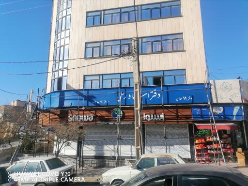 دفتر اسناد رسمی ۱۱