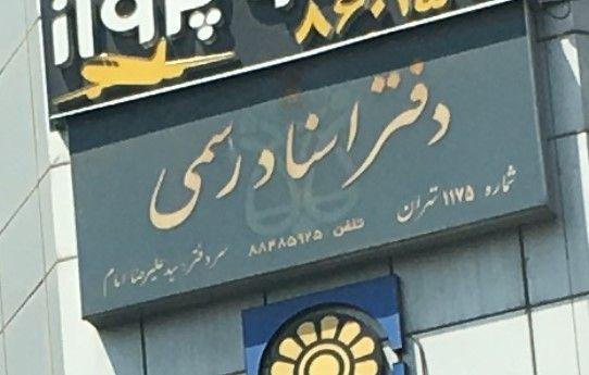 دفتر اسناد رسمی ۱۱۷۵ تهران