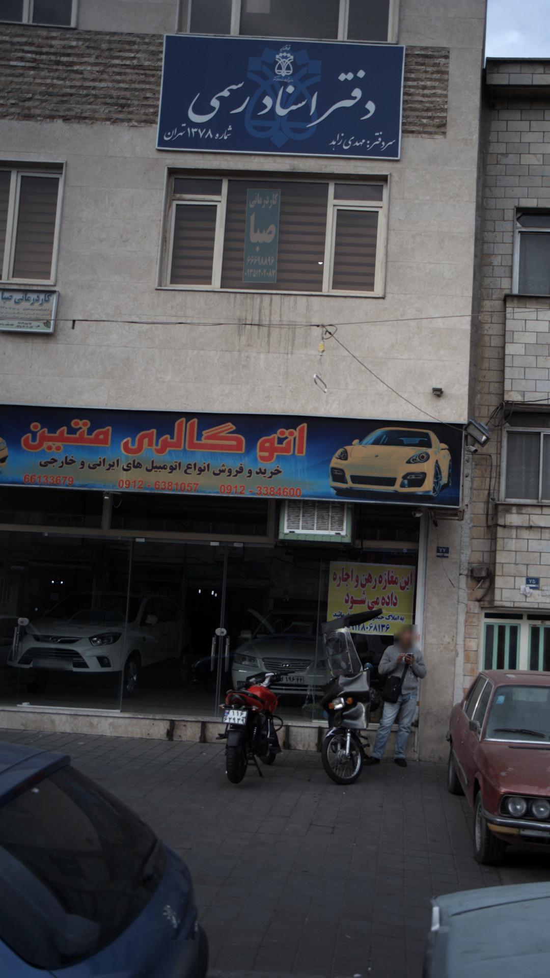 دفتر اسناد رسمی ۱۱۹۷ تهران