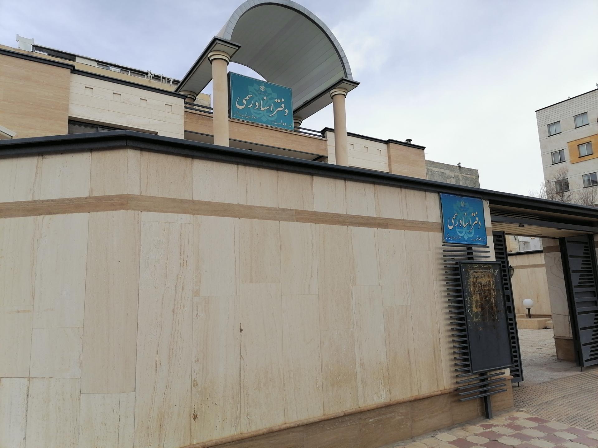 دفتر اسناد رسمی ۱۲ شهرکرد